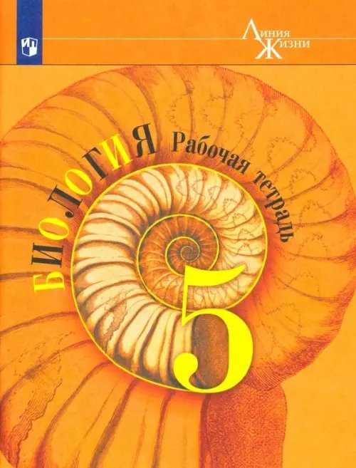 Биология. Линия жизни Биология. 5 класс. Рабочая тетрадь. ФГОС