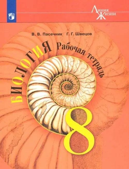 Биология. Линия жизни (5-11) Базовый Биология. 8 класс. Рабочая тетрадь