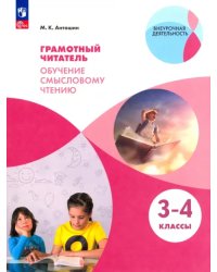 Грамотный читатель. Обучение смысловому чтению. 3-4 классы. Учебное пособие. ФГОС