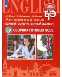 ЕГЭ. Английский язык. Сборник готовых эссе. Углубленное изучение