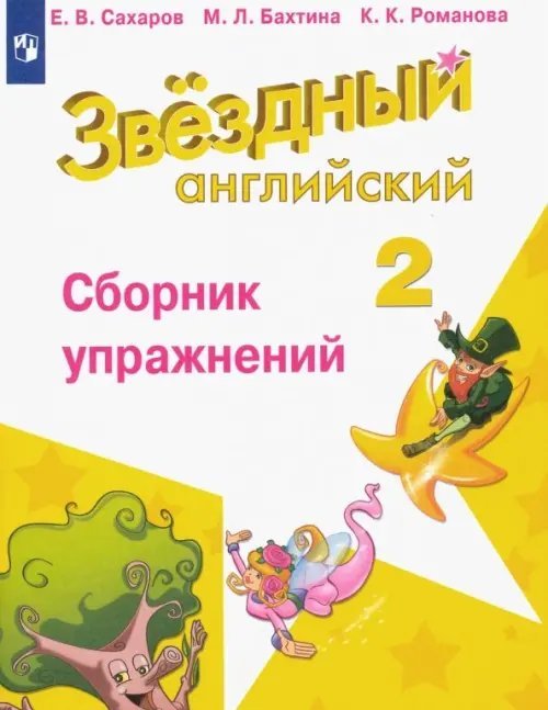 Звездный английский. Starlight Английский язык. Звездный английский. Starlight. 2 класс. Сборник упражнений