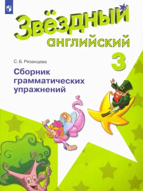 Звездный английский. Starlight Английский язык. Звездный английский. Starlight. 3 класс. Сборник грамматических упражнений