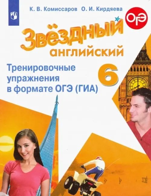 Звездный английский. Starlight Английский язык. Звездный английский. Starlight. 6 класс. Тренировочные упражнения в формате ОГЭ (ГИА)