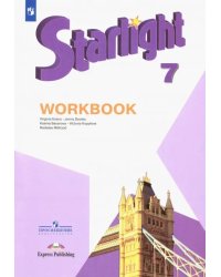 Английский язык. Звездный английский. Starlight. 7 класс. Рабочая тетрадь
