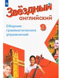 Английский язык. Звездный английский. Starlight. 9 класс. Сборник грамматических упражнений
