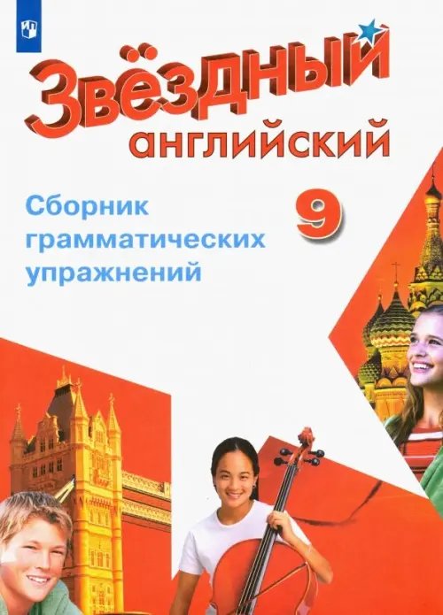 Английский язык. Звездный английский. Starlight. 9 класс. Сборник грамматических упражнений