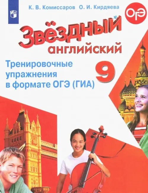 Звездный английский. Starlight Английский язык. Звездный английский. Starlight. 9 класс. Тренировочные упражнения в формате ОГЭ (ГИА). Углубленное изучение