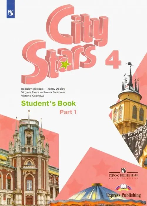 Звезды моего города Английский язык. City Stars. Звезды моего города. 4 класс. Учебное пособие. В 2-х частях. Часть 1