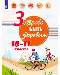 Здорово быть здоровым. 10-11 классы. Учебное пособие