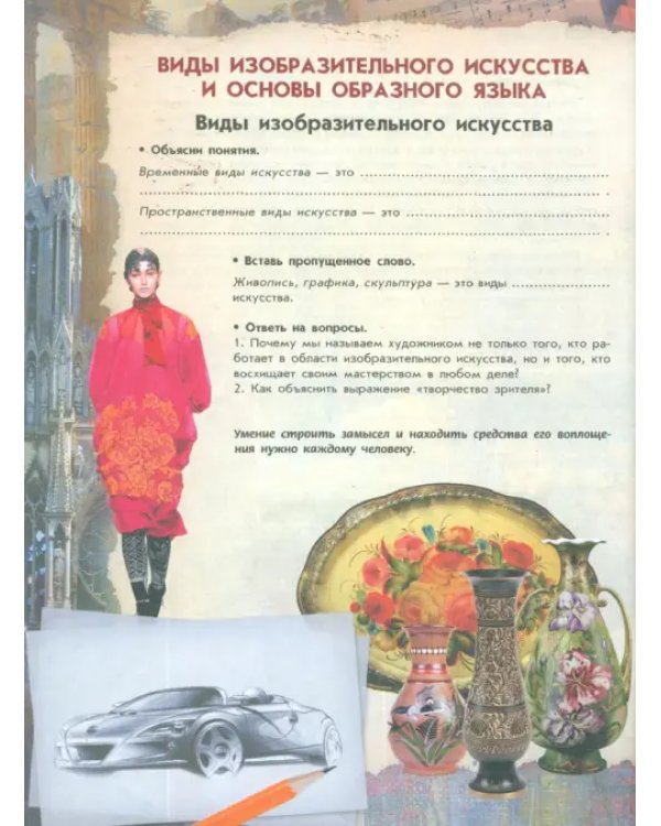 Дополнительное изображение книги «Изобразительное искусство. Твоя мастерская. 6 класс. Рабочая тетрадь. ФГОС»