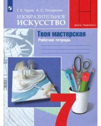 Изобразительное искусство. Твоя мастерская. 7 класс. Рабочая тетрадь. ФГОС