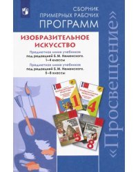 Изобразительное искусство. 1-4, 5-8 классы. Сборник примерных рабочих программ. ФГОС