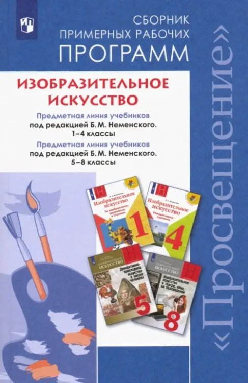 Изобразительное искусство. 1-4, 5-8 классы. Сборник примерных рабочих программ. ФГОС