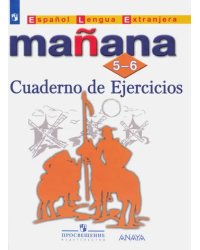 Испанский язык. Второй иностранный язык. 5-6 классы. Сборник упражнений