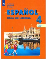 Испанский язык. 4 класс. Учебник. В 2-х частях. Углубленный уровень. Часть 1. ФГОС