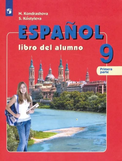 Испанский язык. Воинова, Кондрашова (2-11) Угл. Испанский язык. 9 класс. Учебник. В 2-х частях. Углубленный уровень. Часть 1. ФГОС
