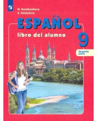 Испанский язык. 9 класс. Учебник. Углубленный уровень. В 2-х частях. Часть 2. ФГОС