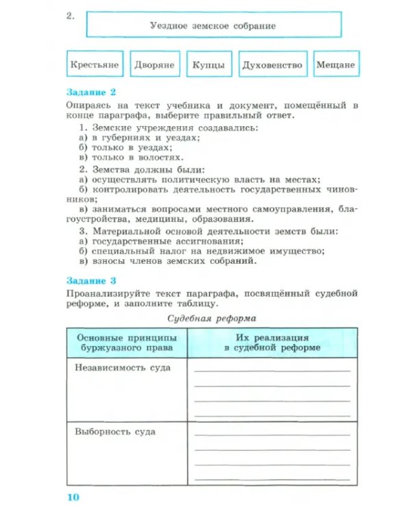 История России. XIX век. 8 класс. Рабочая тетрадь в 2-х частях. Часть 2. ФГОС