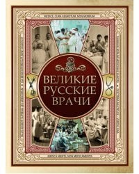 Великие русские врачи