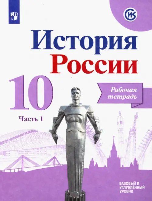 История России История России. 10 класс. Рабочая тетрадь. В 2-х частях. Часть 1. Базовый и углубленный уровни