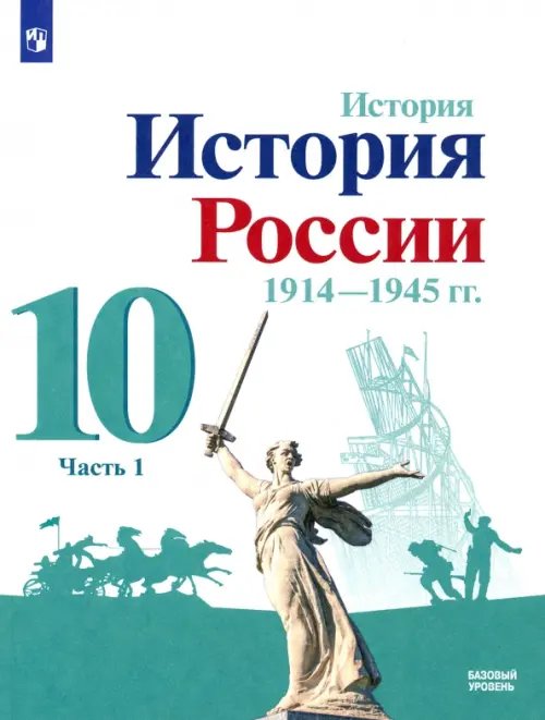 История России История России, 1914-1945 гг. 10 класс. Учебник. Базовый уровень. В 2-х частях. Часть 1. ФГОС