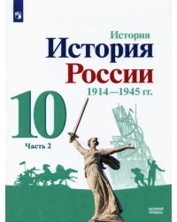 История России, 1914-1945 гг. 10 класс. Учебник. Базовый уровень. В 2-х частях. Часть 2. ФГОС