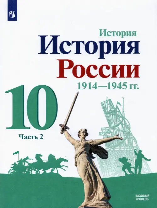 История России, 1914-1945 гг. 10 класс. Учебник. Базовый уровень. В 2-х частях. Часть 2. ФГОС