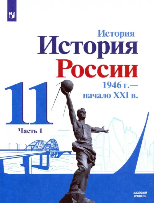 История России, 1946 - начало XXI в. 11 класс. Учебник. Базовый уровень. В 2-х частях. Часть 1. ФГОС