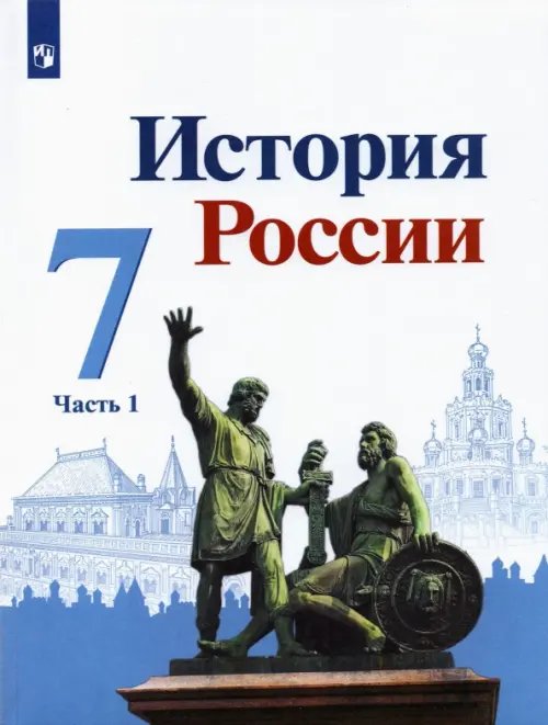 История России История России. 7 класс. Учебник. В 2-х частях. Часть 1
