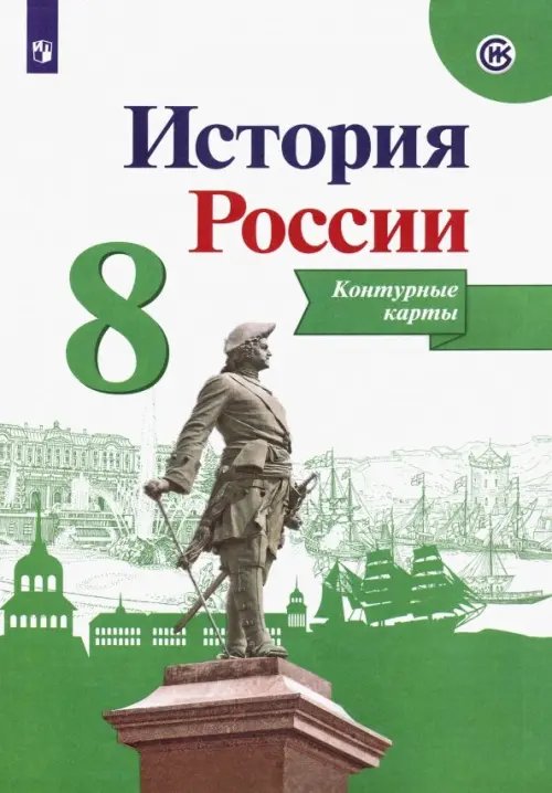 История России История России. 8 класс. Контурные карты. ФГОС