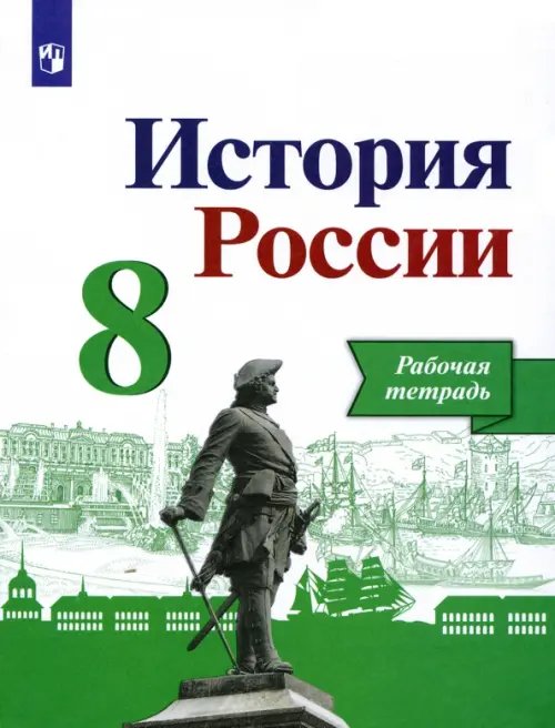 История России История России. 8 класс. Рабочая тетрадь