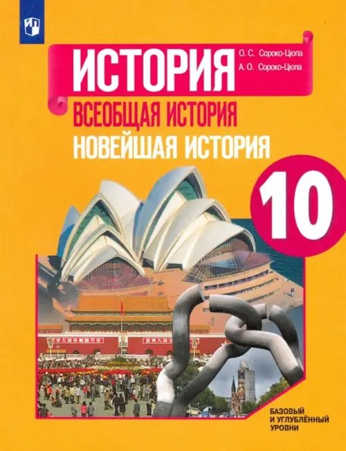 История. Всеобщая история Всеобщая история. Новейшая история. 10 класс. Учебник. Базовый и углубленный уровни