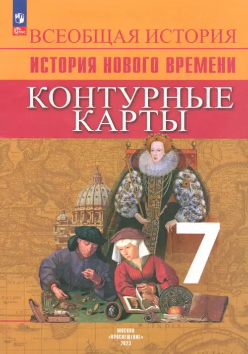 История. Всеобщая история История Нового времени. 7 класс. Контурные карты