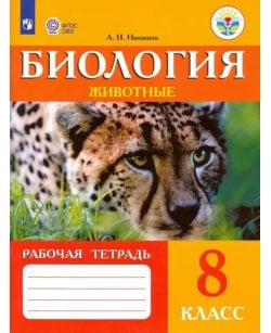 Биология. Животные.