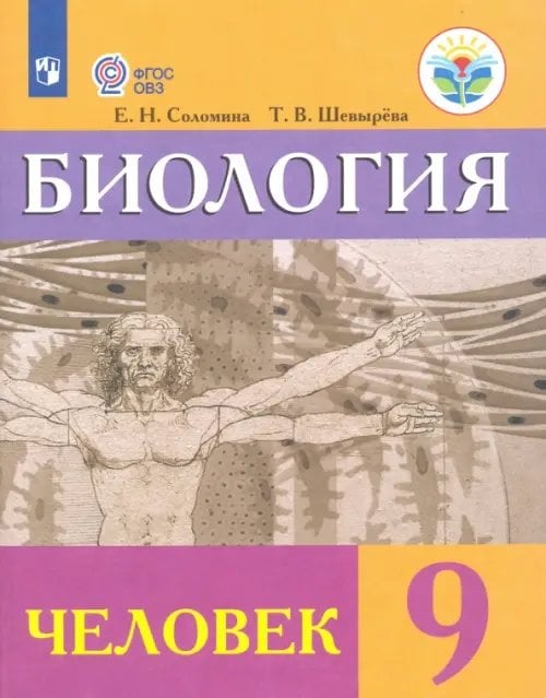 Коррекционное образование Биология. Человек. 9 класс. Учебник. Адаптированные программы. ФГОС ОВЗ