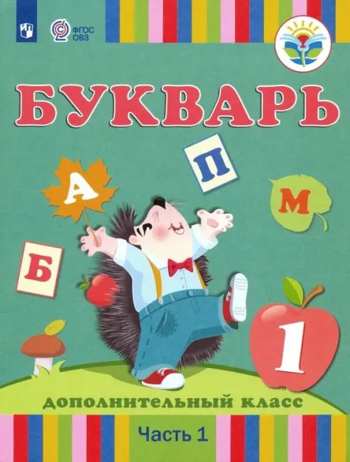 Коррекционное образование Букварь. 1 дополнительный класс. Учебник. Адаптированные программы. В 2-х частях. Часть 1. ФГОС ОВЗ