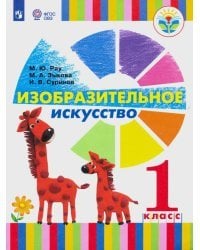 Изобразительное искусство. 1 класс. Учебник. Адаптированные программы