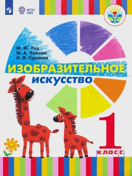 Коррекционное образование Изобразительное искусство. 1 класс. Учебник. Адаптированные программы