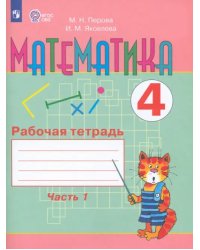 Математика. 4 класс. Рабочая тетрадь. В 2-х частях. Часть 1. Адаптированные программы. ФГОС ОВЗ