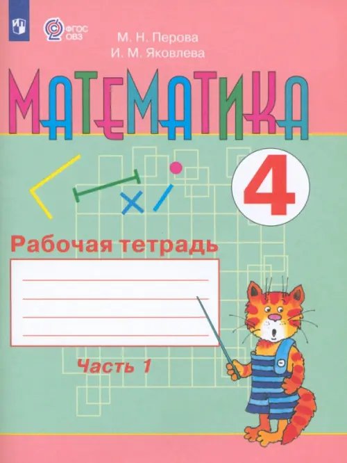 Коррекционное образование Математика. 4 класс. Рабочая тетрадь. В 2-х частях. Часть 1. Адаптированные программы. ФГОС ОВЗ