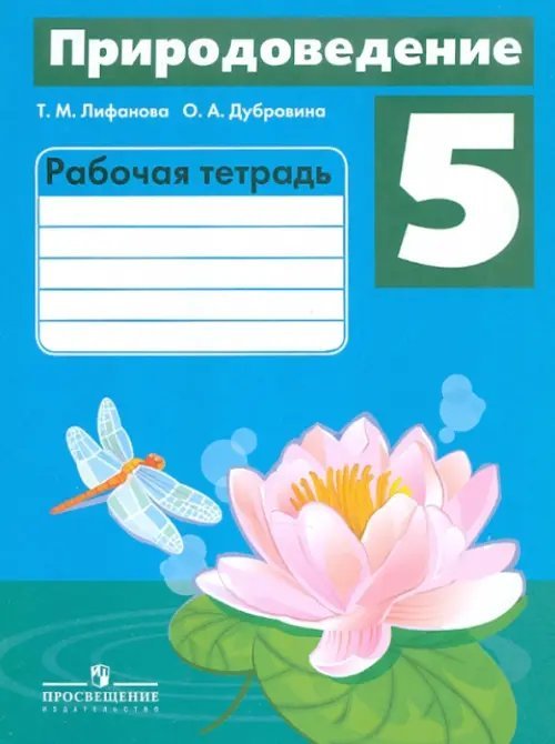 Природоведение. 5 класс. Рабочая тетрадь. Адаптированные программы