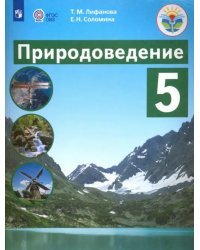 Природоведение. 5 класс. Учебник. Адаптированные программы. ФГОС ОВЗ