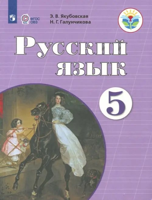 Русский язык. 5 класс. Учебник. Адаптированные программы. ФГОС ОВЗ