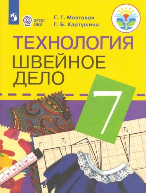 Коррекционное образование Технология. Швейное дело. 7 класс. Учебник. Адаптированные программы. ФГОС ОВЗ