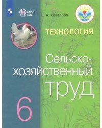 Технология. 6 класс. Сельскохозяйственный труд. Учебник. ФГОС ОВЗ