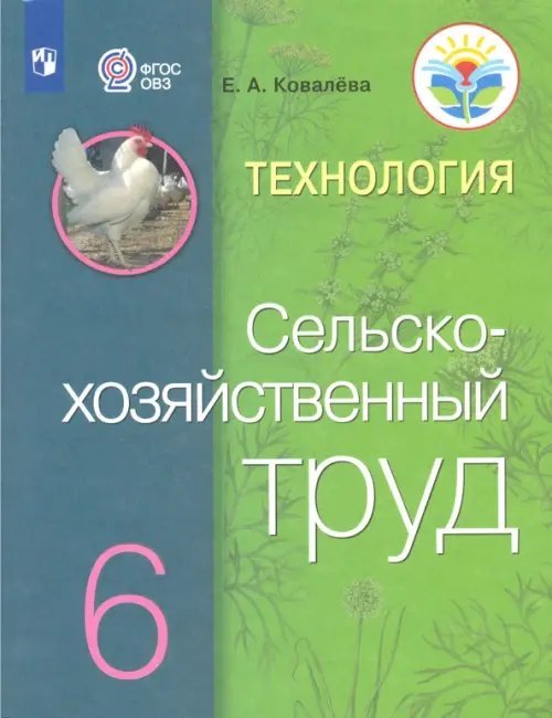 Коррекционное образование Технология. 6 класс. Сельскохозяйственный труд. Учебник. ФГОС ОВЗ