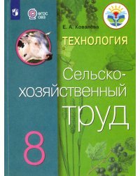 Технология. Сельскохозяйственный труд. 8 класс. Учебник. Адаптированные программы. ФГОС ОВЗ