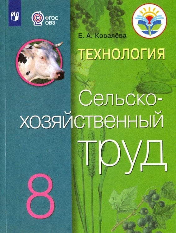 Технология. Сельскохозяйственный труд. 8 класс. Учебник. Адаптированные программы. ФГОС ОВЗ
