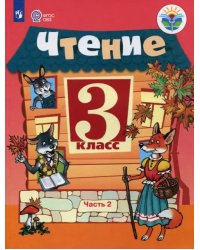 Чтение. 3 класс. Учебник. Адаптированные программы. В 2-х частях. Часть 2. ФГОС ОВЗ