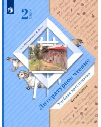 Литературное чтение. 2 класс. Хрестоматия. В 2-х частях. Часть 1